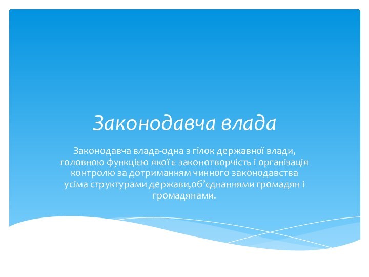 Законодавча владаЗаконодавча влада-одна з гілок державної влади,головною функцією якої є законотворчість і