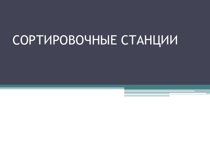 СОРТИРОВОЧНЫЕ СТАНЦИИ