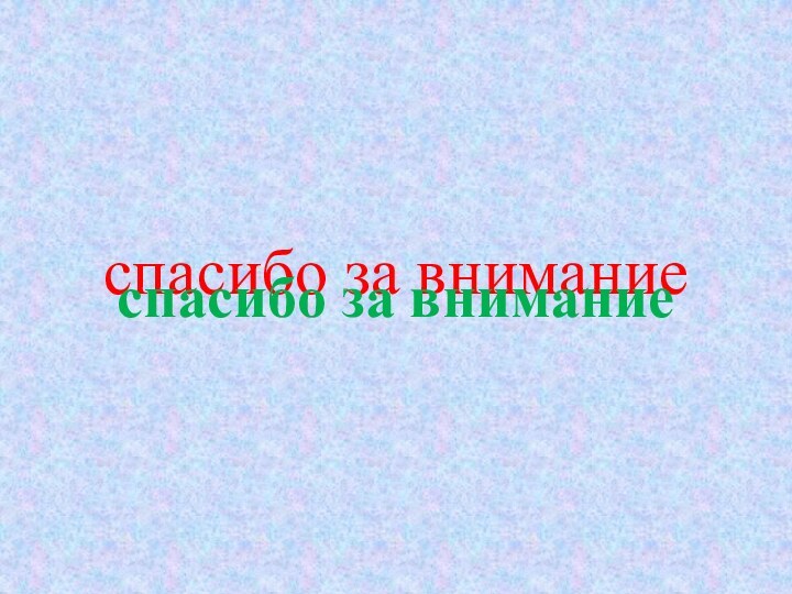 спасибо за вниманиеспасибо за внимание