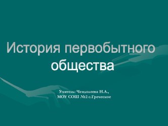 История первобытного общества