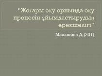 “Жоғары оқу орнында оқу процесін ұйымдастырудың ерекшелігі”