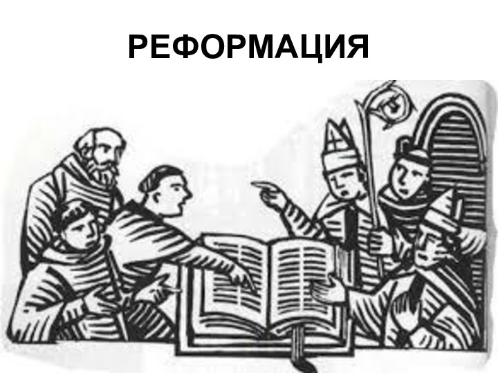 РЕФОРМАЦИЯ