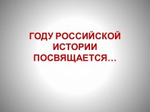 Году российской истории посвящается