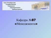 Кафедра №87 Менеджмента