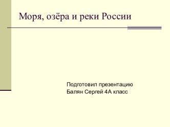 Моря, озёра и реки России