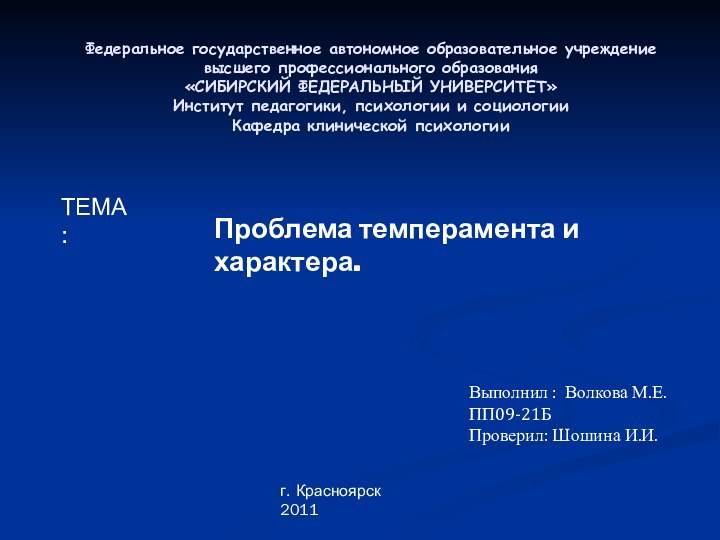 Федеральное государственное автономное образовательное учреждение высшего профессионального образования «СИБИРСКИЙ ФЕДЕРАЛЬНЫЙ УНИВЕРСИТЕТ» Институт