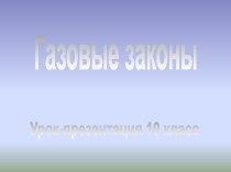 Газовые законы (10 класс)