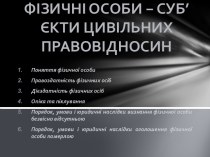 ФІЗИЧНІ ОСОБИ − СУБ’ЄКТИ ЦИВІЛЬНИХ ПРАВОВІДНОСИН