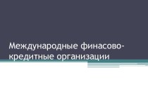 Международные финасово-кредитные организации