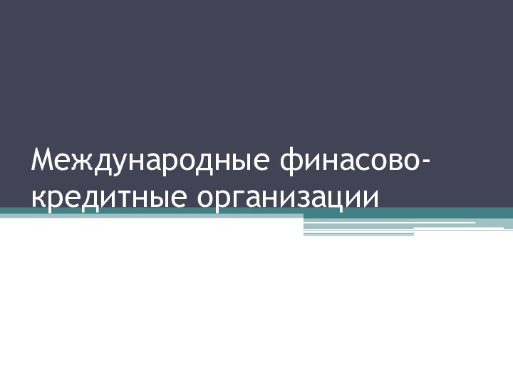 Международные финасово-кредитные организации