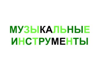 Музыкальные инструменты