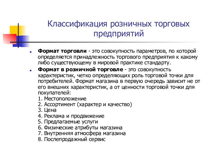 Классификация розничных торговых предприятийФормат торговли - это совокупность параметров, по которой определяется