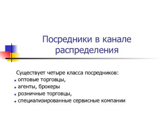 Посредники в канале распределения