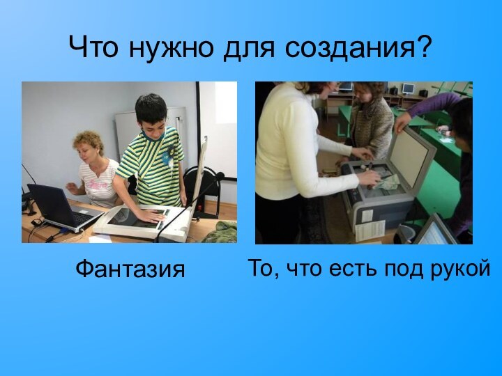 Что нужно для создания?ФантазияТо, что есть под рукой