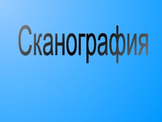 Сканография