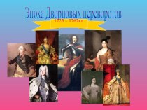 Эпоха Дворцовых переворотов 1725 – 1762г.г.