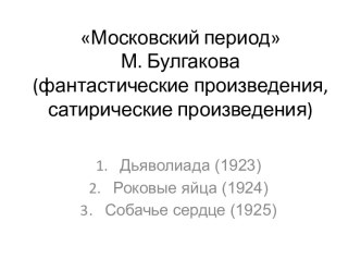 Московский период М. Булгакова(фантастические произведения, сатирические произведения)