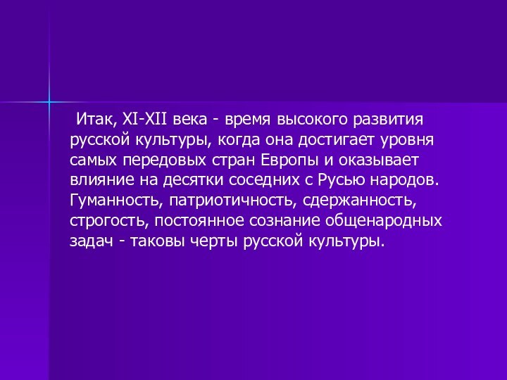 Итак, XI-XII века - время высокого развития русской культуры, когда она достигает