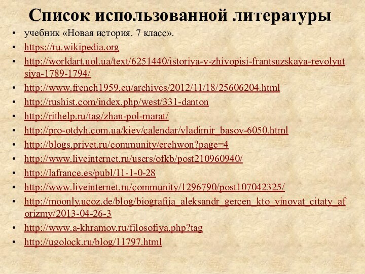 Список использованной литературыучебник «Новая история. 7 класс». https://ru.wikipedia.org http://worldart.uol.ua/text/6251440/istoriya-v-zhivopisi-frantsuzskaya-revolyutsiya-1789-1794/http://www.french1959.eu/archives/2012/11/18/25606204.html http://rushist.com/index.php/west/331-danton http://rithelp.ru/tag/zhan-pol-marat/ http://pro-otdyh.com.ua/kiev/calendar/vladimir_basov-6050.html