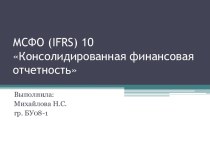 МСФО (ifrs) 10 Консолидированная финансовая отчетность