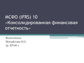 МСФО (ifrs) 10 Консолидированная финансовая отчетность