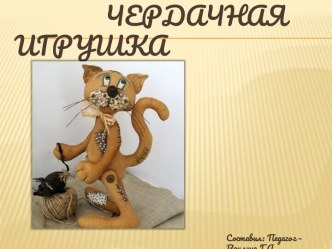 Чердачная игрушка