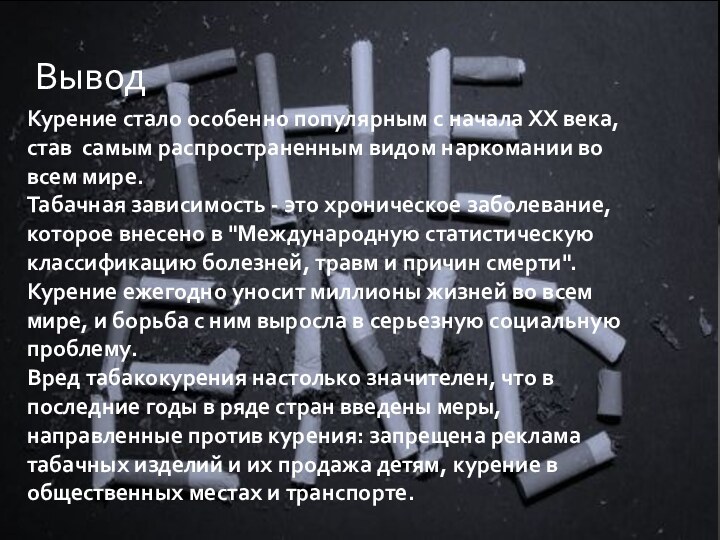 Курение стало особенно популярным с начала ХХ века, став самым распространенным видом