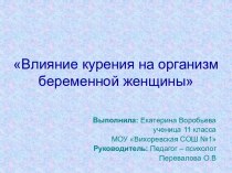 Влияние курения на организм беременной женщины