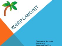 Ковёр самолет