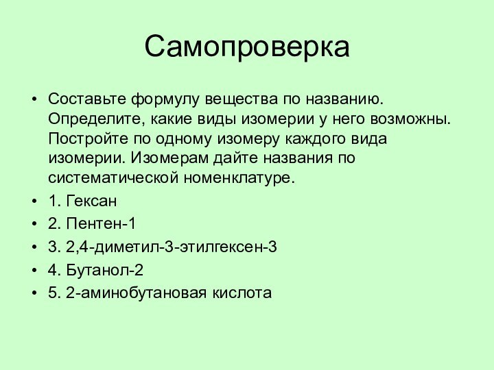 Самопроверка Составьте формулу вещества по названию. Определите, какие виды изомерии у него