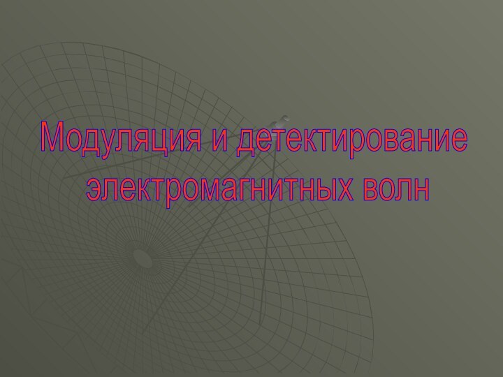 Модуляция и детектирование электромагнитных волн