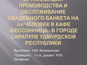 Организация производства и обслуживание Свадебного банкета