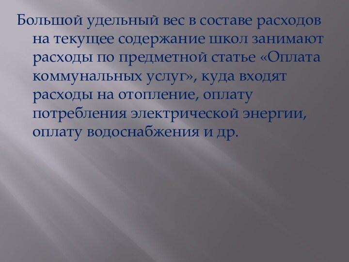 Большой удельный вес в составе расходов на текущее содержание школ занимают расходы