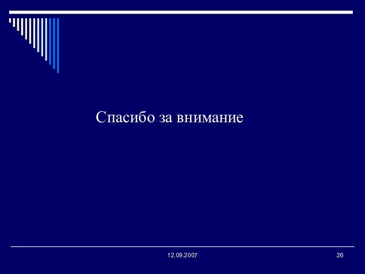 12.09.2007Спасибо за внимание