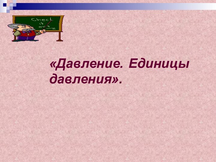 «Давление. Единицы давления».