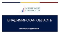 Владимирская область