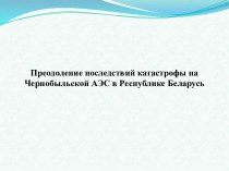 Последствия катастрофы на Чернобыльской АЭС в Республике Беларусь