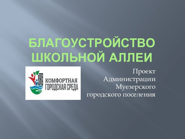 Благоустройство школьной аллеиПроект Администрации Муезерского городского поселения