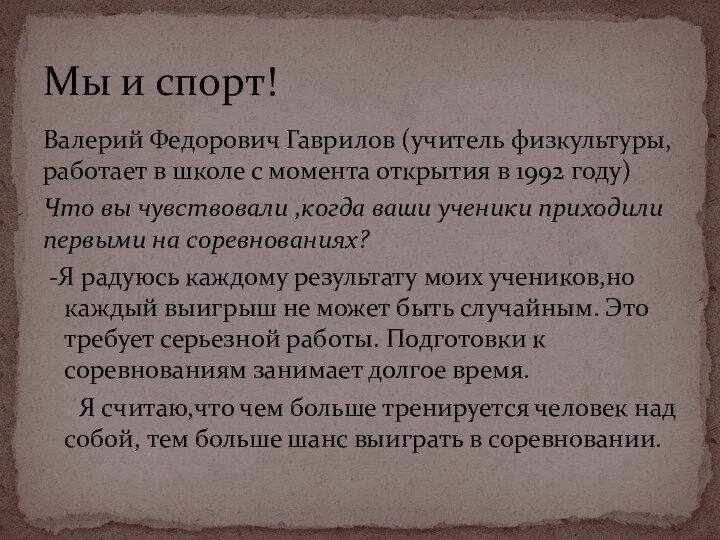 Валерий Федорович Гаврилов (учитель физкультуры, работает в школе с момента открытия в