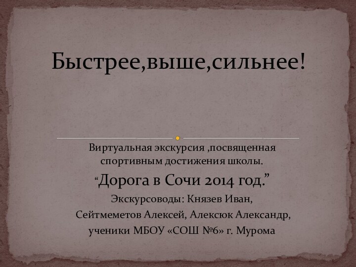 Виртуальная экскурсия ,посвященная спортивным достижения школы.“Дорога в Сочи 2014 год.”Экскурсоводы: Князев Иван,