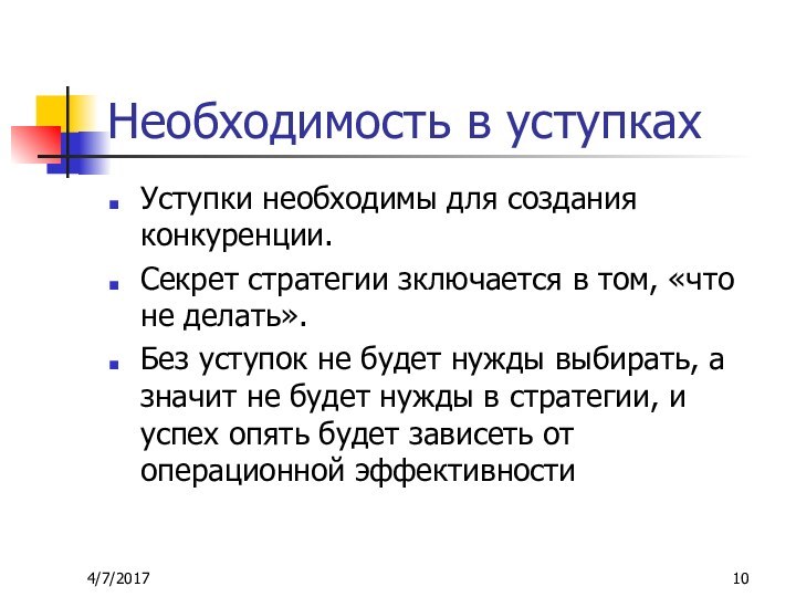 Необходимость в уступкахУступки необходимы для создания конкуренции. Секрет стратегии зключается в том,