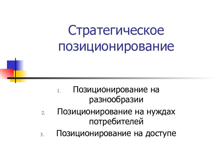 Стратегическое позиционирование Позиционирование на разнообразии Позиционирование на нуждах потребителейПозиционирование на доступе