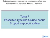 Развитие туризма в мире после Второй мировой войны