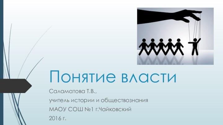 Понятие властиСаламатова Т.В., учитель истории и обществознания МАОУ СОШ №1 г.Чайковский2016 г.