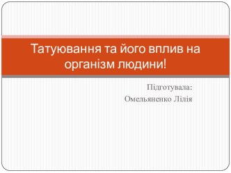 Татуювання та його вплив на організм людини!