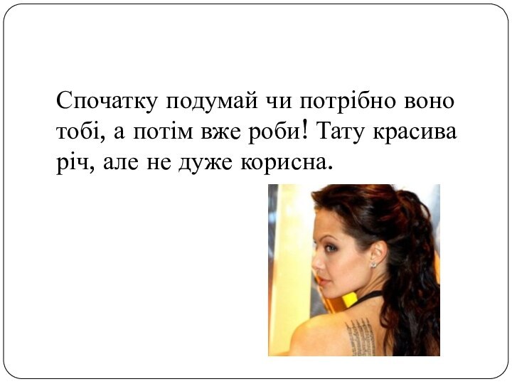 Спочатку подумай чи потрібно воно тобі, а потім вже роби! Тату красива