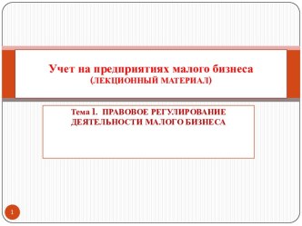 Учет на предприятиях малого бизнеса(ЛЕКЦИОННЫЙ МАТЕРИАЛ)