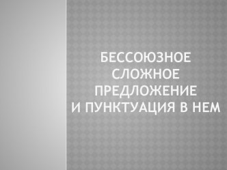 Бессоюзное сложное предложение  и пунктуация в нем