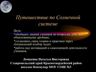 Путешествие по Солнечной системе