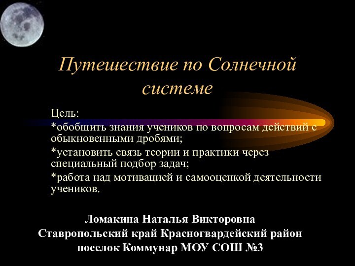 Путешествие по Солнечной системеЦель: *обобщить знания учеников по вопросам действий с обыкновенными